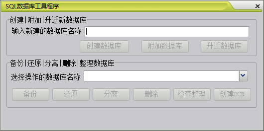 MSSQL数据库维护工具dbtools